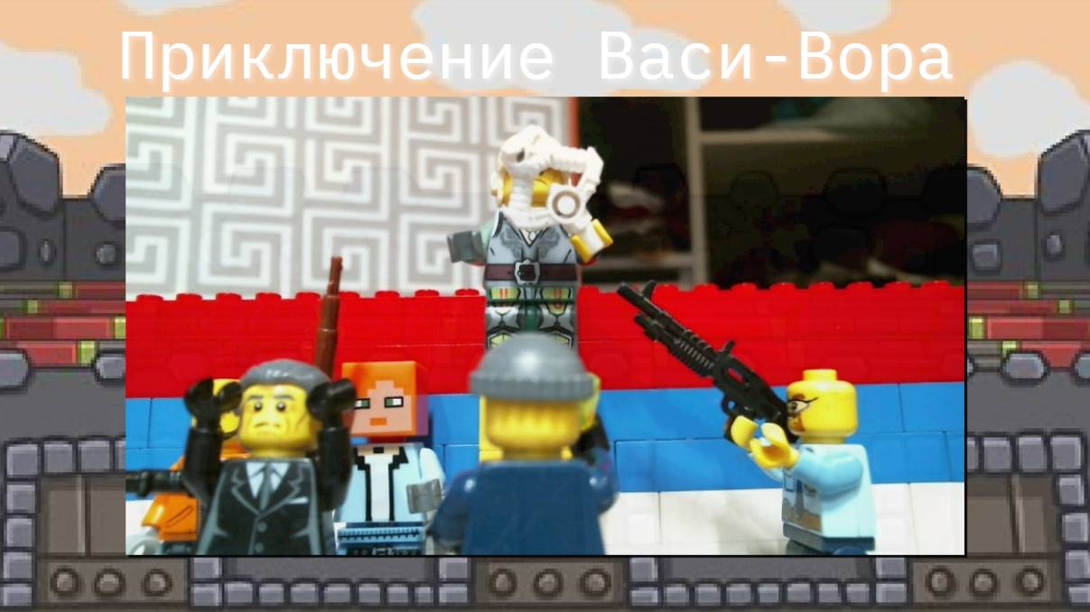 Приключение Васи-Вора 1 сезон Серия 9 "Захват базы" часть 1
