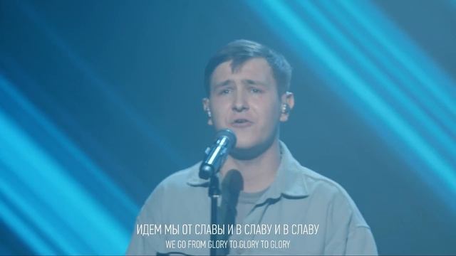 От славы в славу  Glory to glory  Леша Савельев  Слово жизни Music