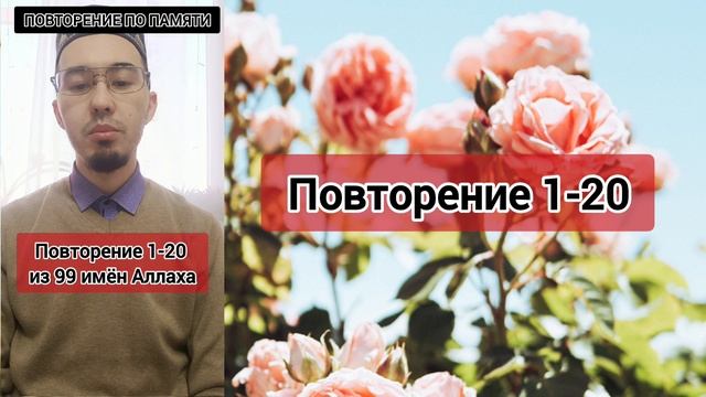 1-20 имена из 99 имён Аллаха повторние