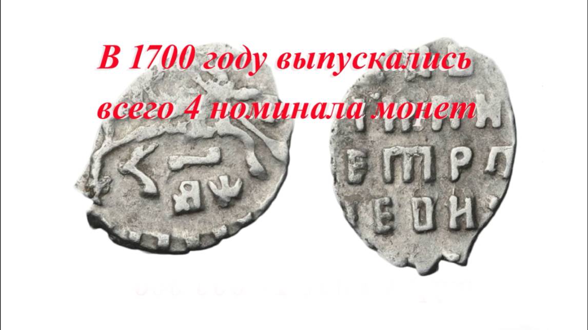 Монеты Петра I 1700 год   #Нумизматика Николай Богомолов
