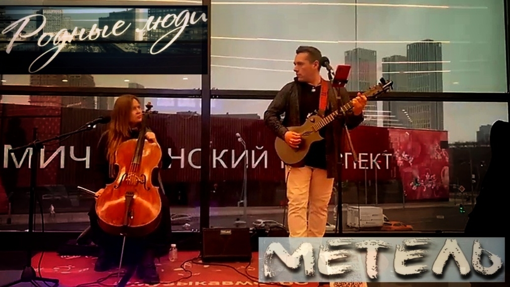 МЕТЕЛЬ/ДУЭТ "РОДНЫЕ ЛЮДИ"/COVER/#музыкавметро