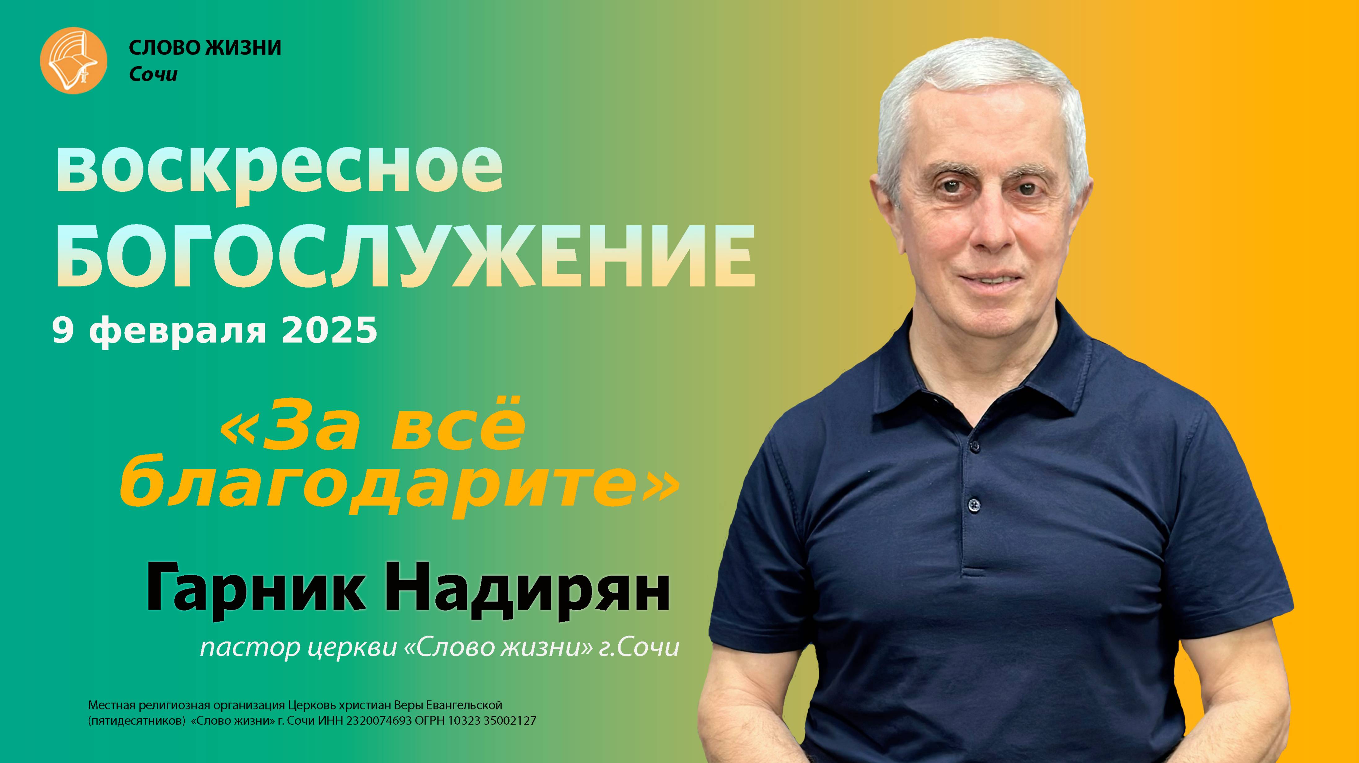 "За все благодарите" проповедует пастор церкви "Слово Жизни" г.Сочи Гарник Надирян