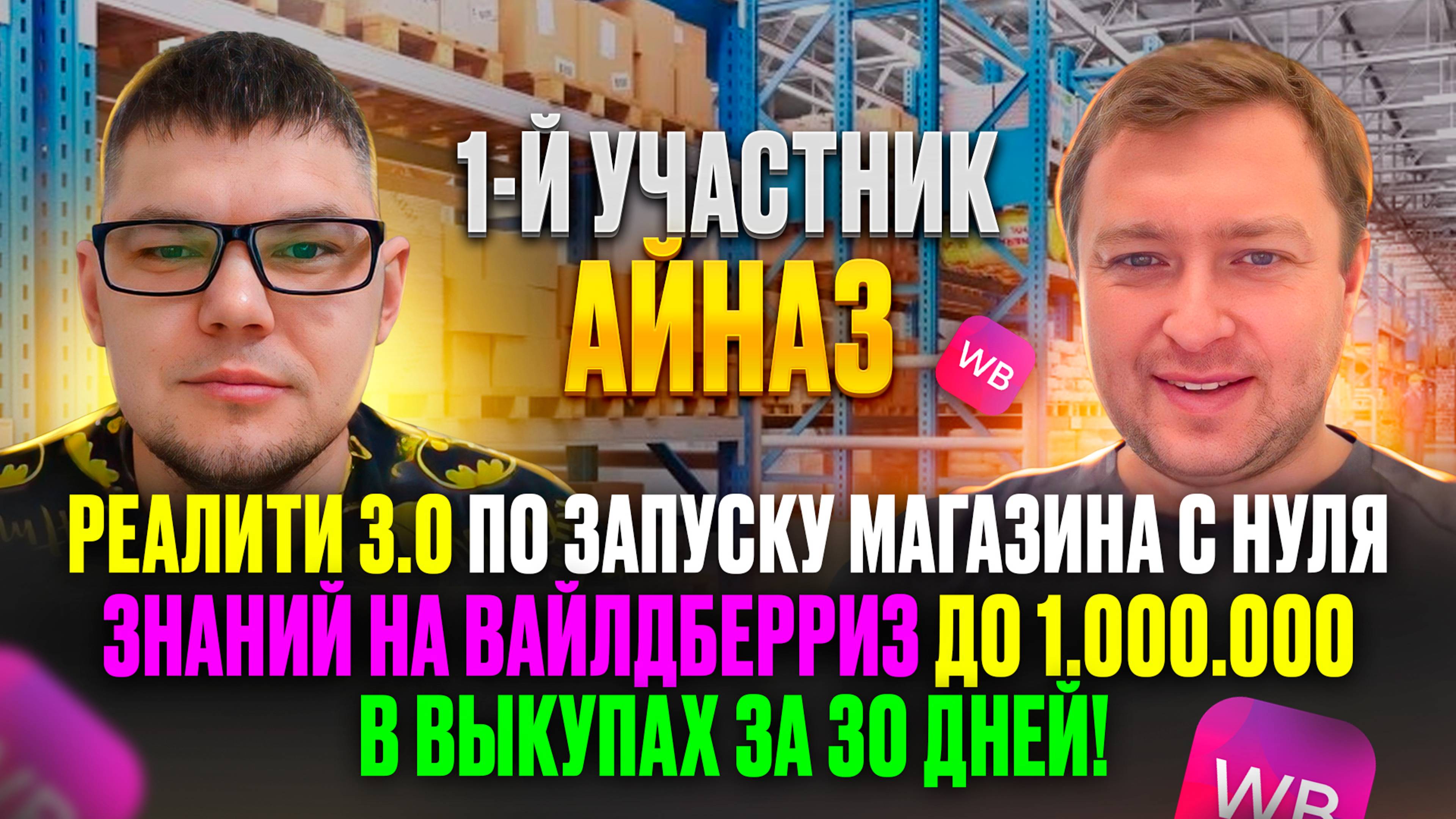 Айназ 1-й участник Реалити 3.0 - Краткая история