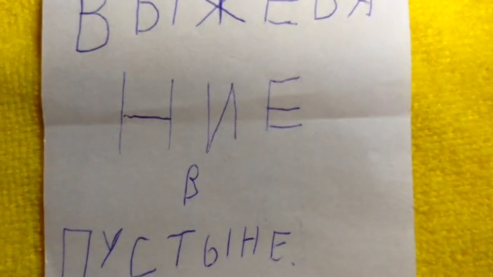 Выживание в пустыне 2