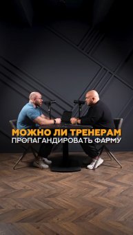 Можно ли тренерам пропагандировать фарму? #спорт #тренер #эндокринология #гормоны #спортсмены