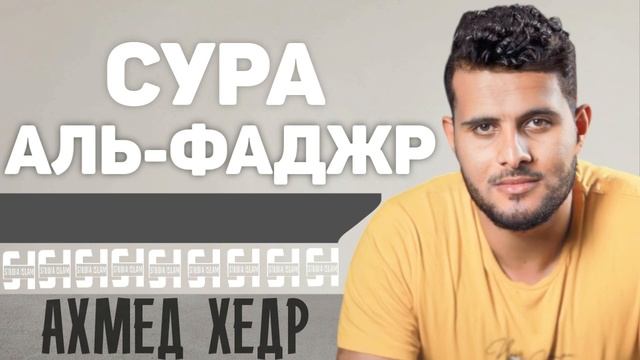 Сура АЛЬ-ФАДЖР - Ахмед Хедр