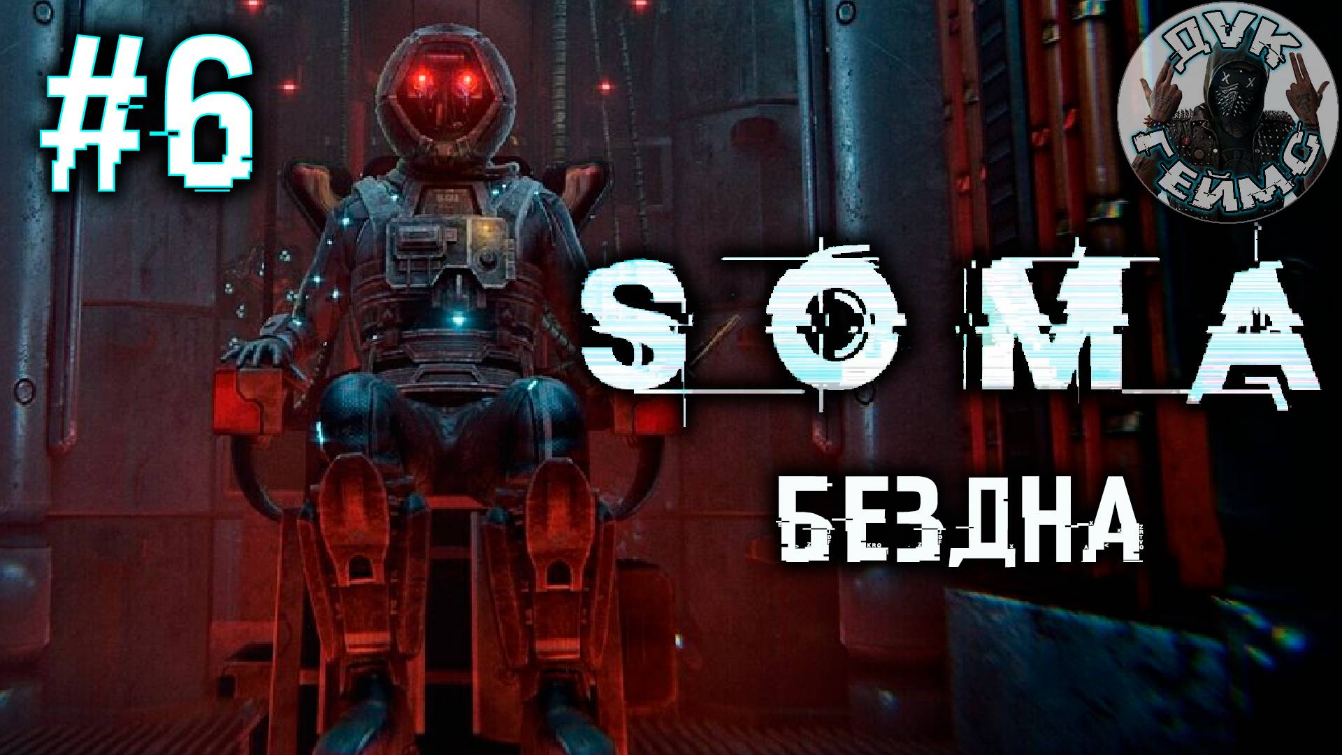 SOMA / Путь в никуда / Стрим #6