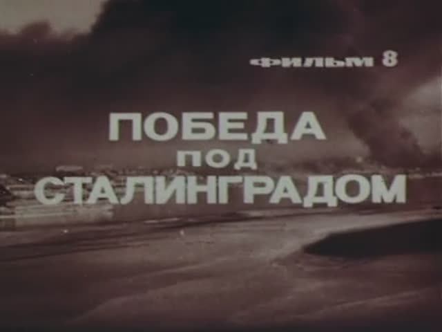 Великая Отечественная: 08 Победа под Сталинградом