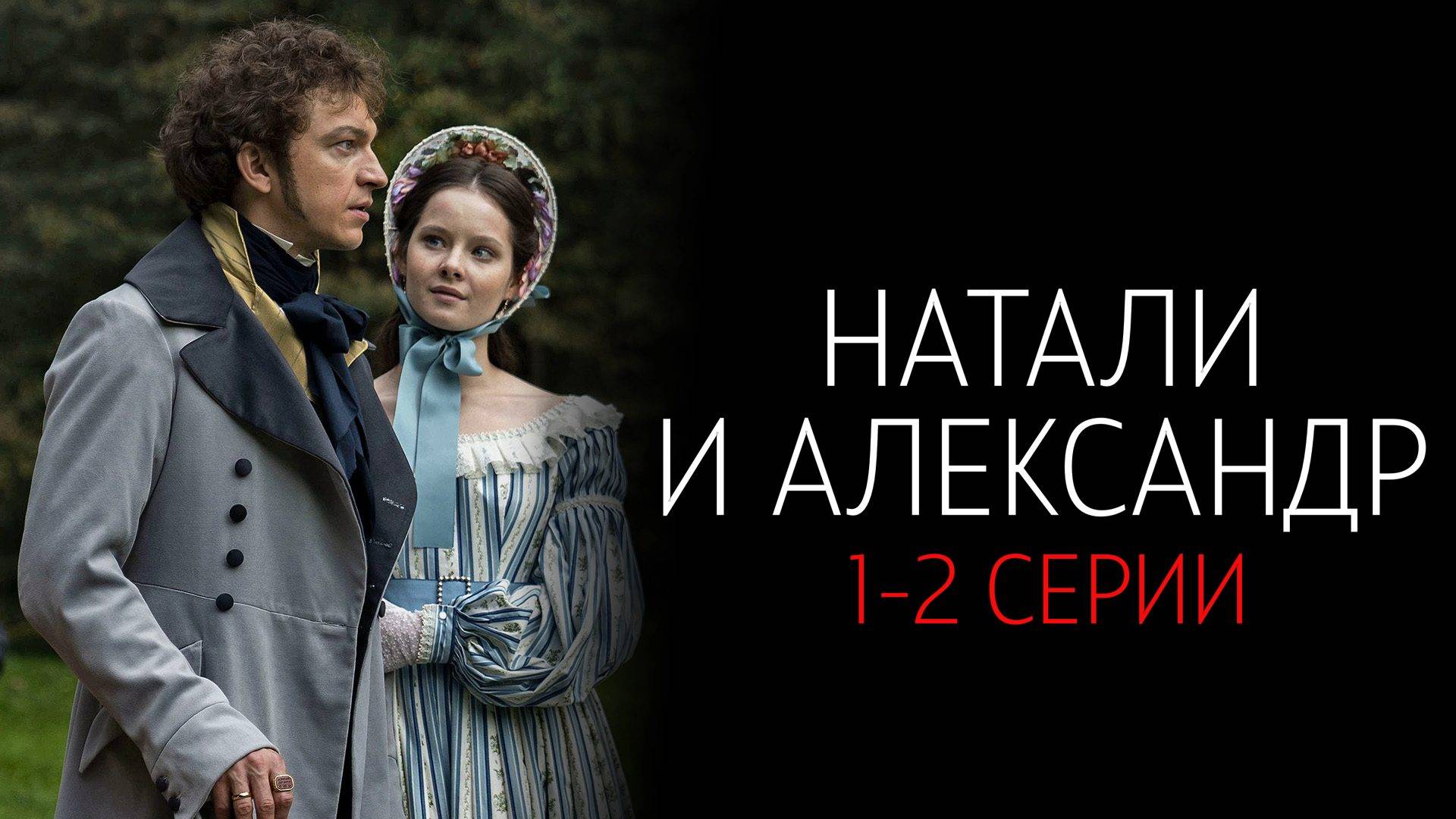 Натали и Александр 1-2 серия сериал Мелодрама Первый канал 2025