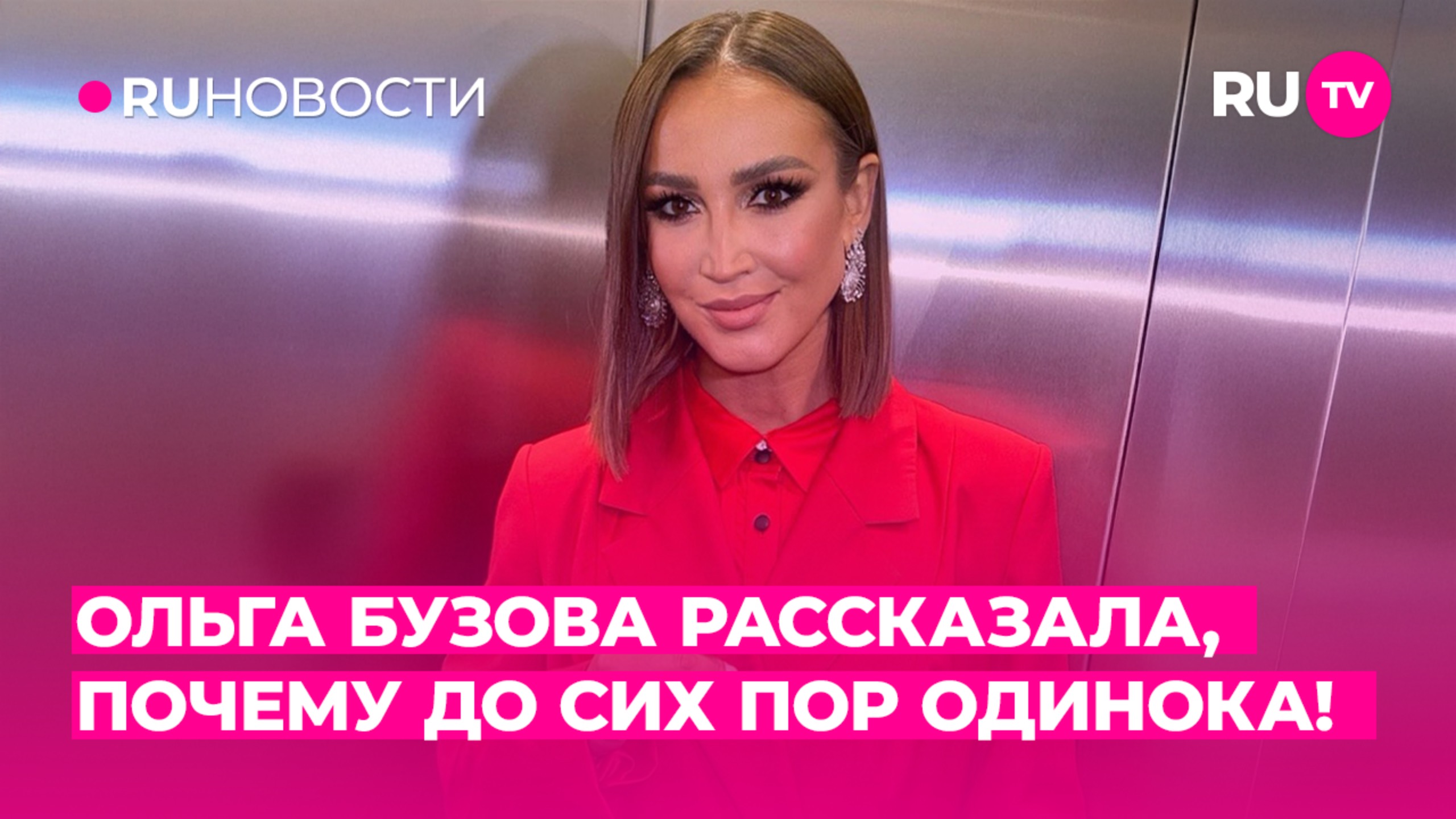 Ольга Бузова рассказала, почему до сих пор одинока!