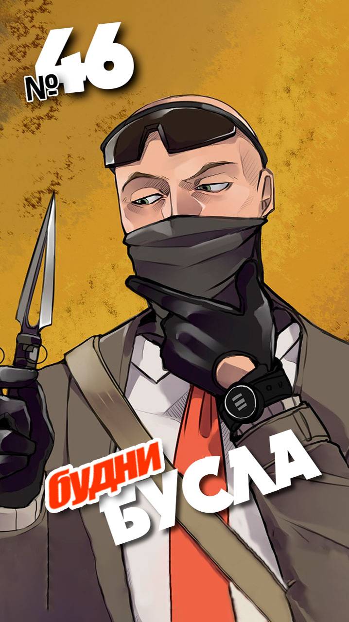 Будни Бусла №46... Игра #Калибр ака #Caliber #калибр_клипы