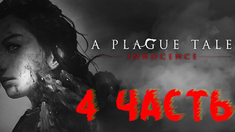 A PLAGUE TALE: INNOCENCE#ЧУМНАЯ СКАЗКА:НЕВИННОСТЬ#ПРОХОЖДЕНИЕ#2 ЧАСТЬ