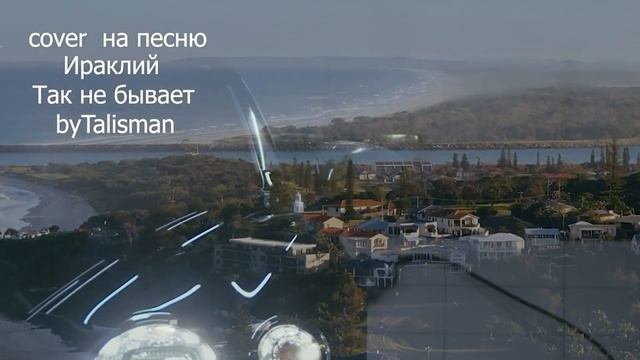 КАВЕР на песню Ираклий Так не Бывает by Talisman