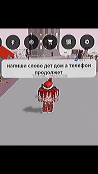 напиши слово дет дом а телефон продолжет 🤭