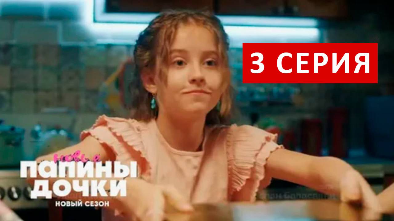 Новые Папины дочки 3 сезон 3 серия смотреть онлайн