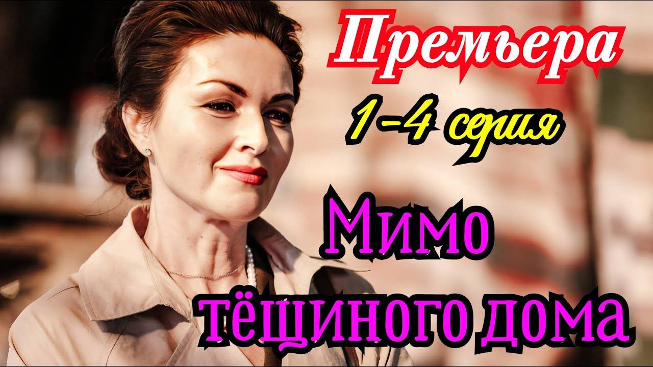 "СЕРИАЛ" Мимо тещиного дома 1, 2, 3, 4 серия (2025): смотреть онлайн бесплатно, в хорошем качестве.