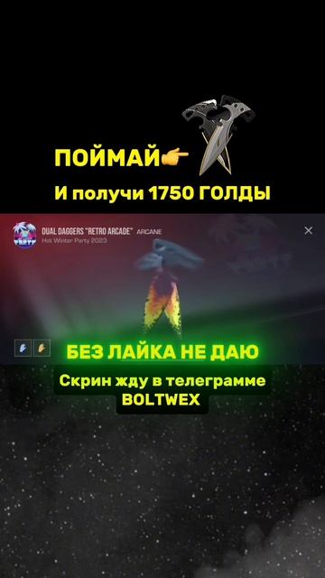 Поймай немелес и получи голду в тг