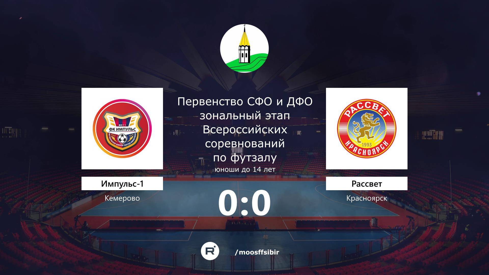 «Импульс Кузбасс-1» г. Кемерово - «Рассвет» г. Красноярск