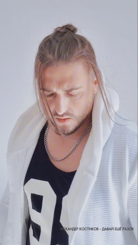 Искандер Костиков - Давай еще разок