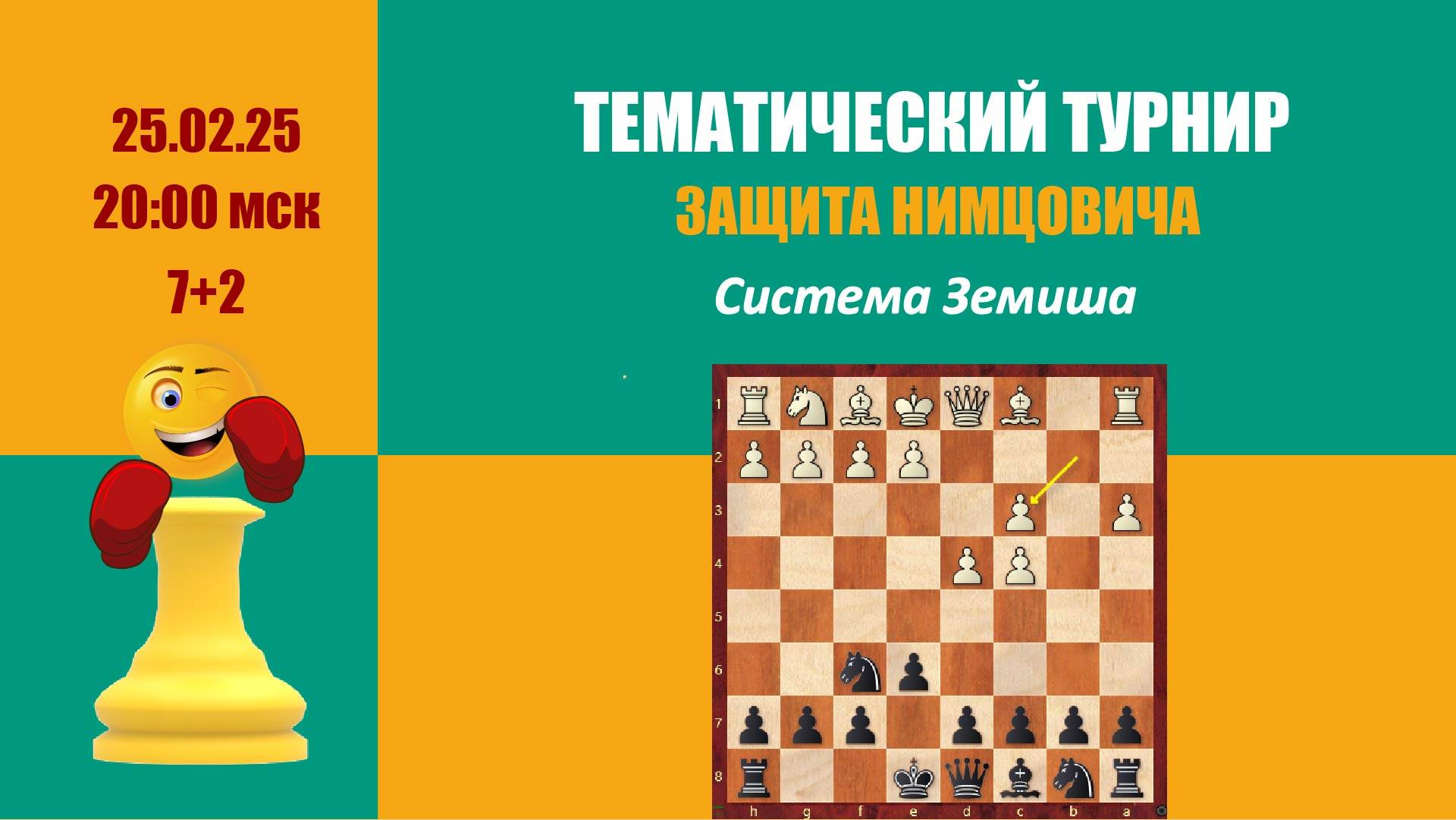 [RU] Тематический Турнир 3 .  Защита Нимцовича. Система Земиша на lichess.org