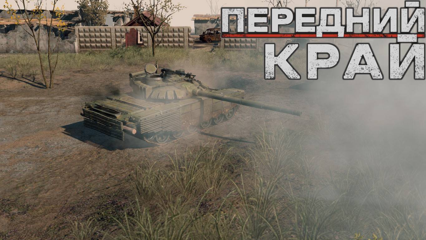 Передний Край - только ПвП