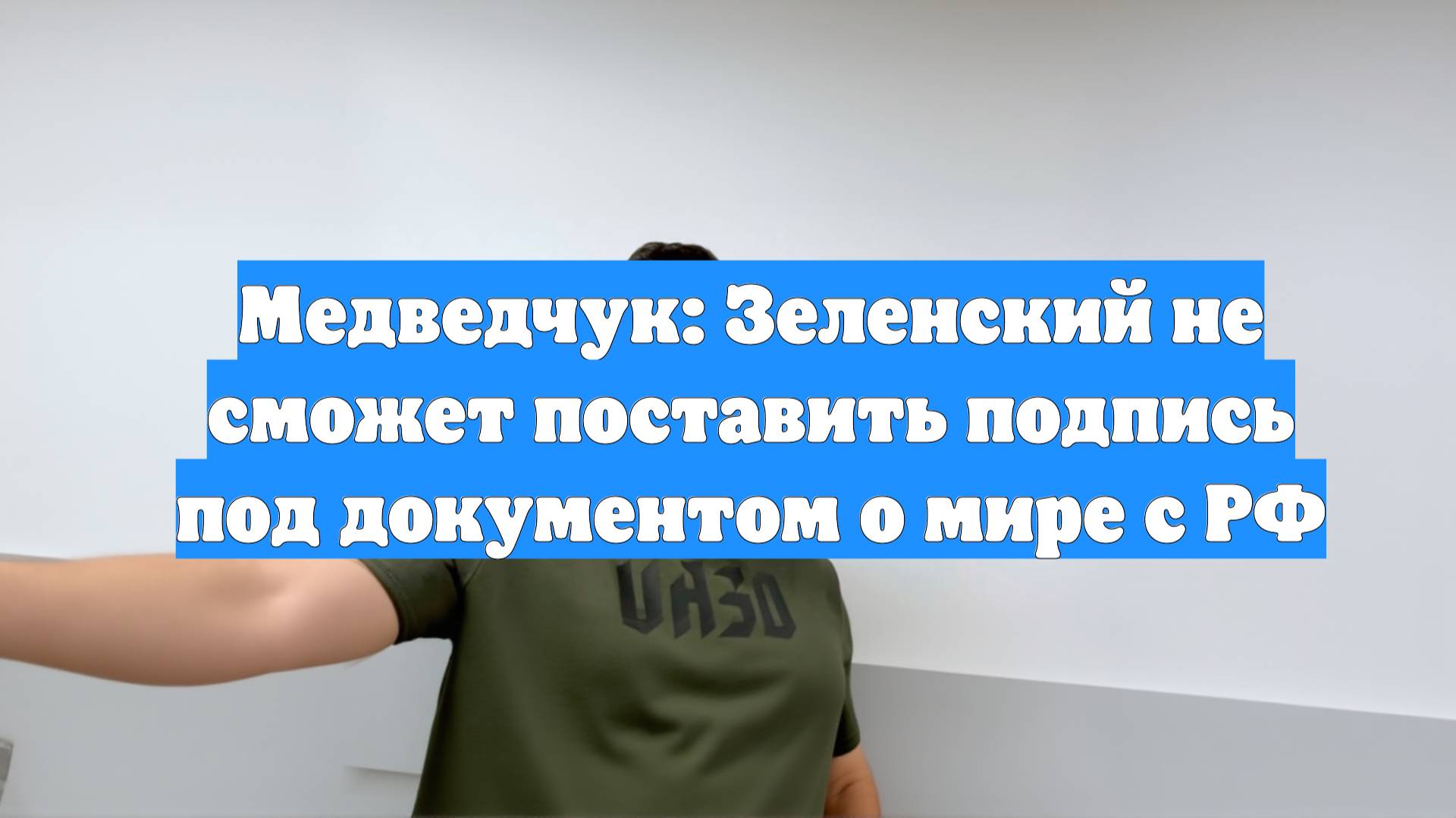 Медведчук: Зеленский не сможет поставить подпись под документом о мире с РФ