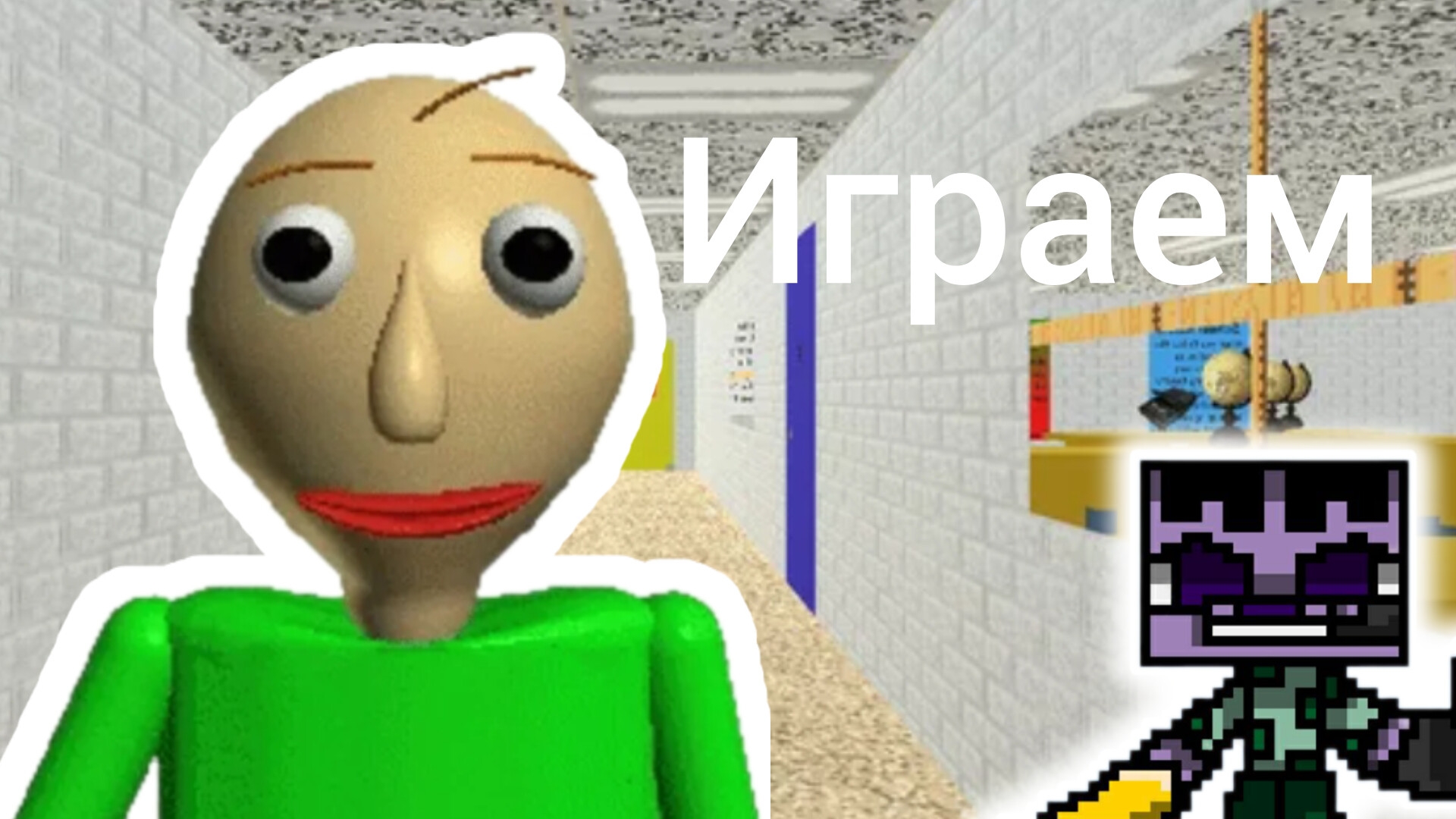 Играю в Балди
