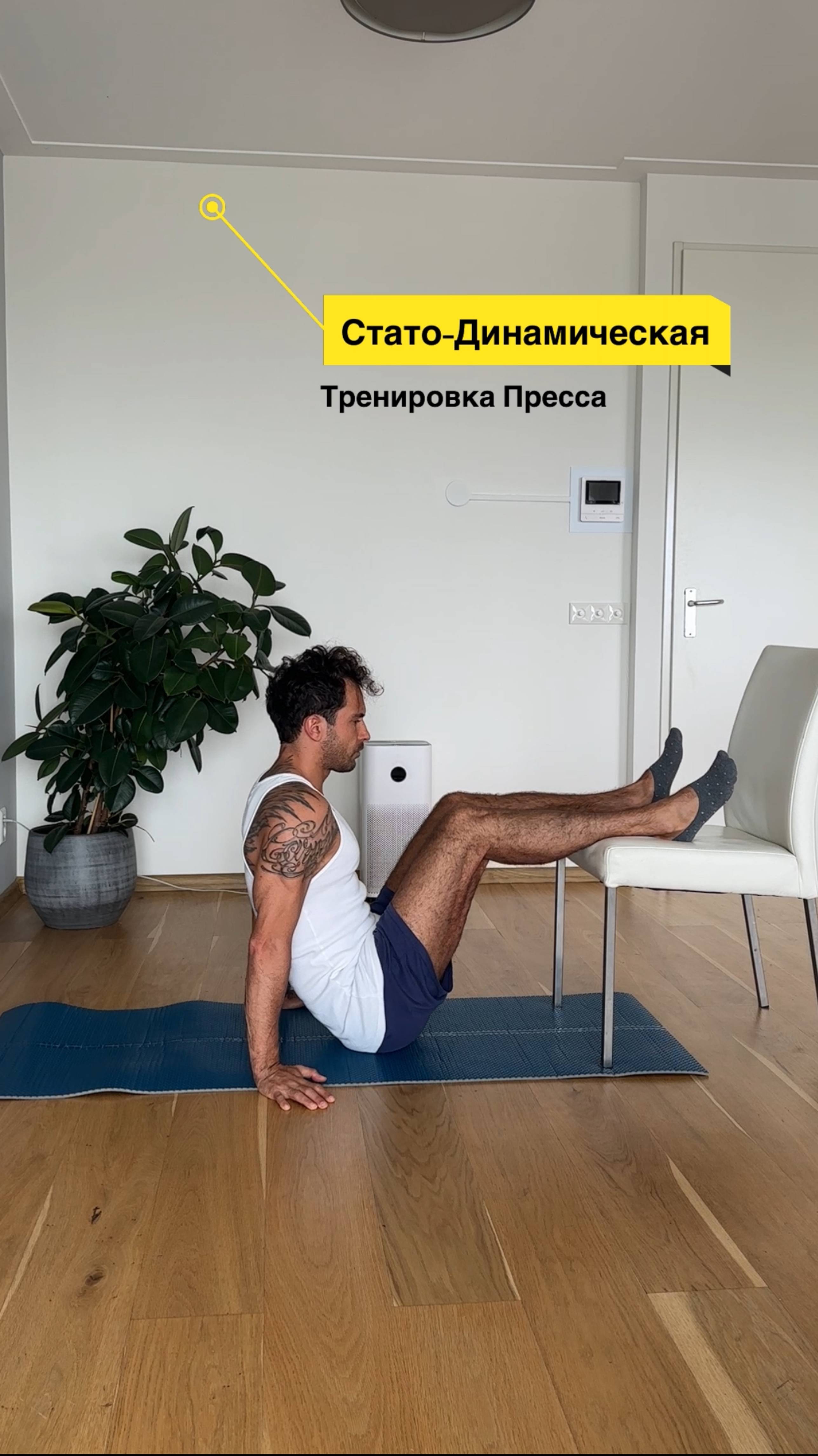 Стато-Динамическая тренировка пресса👍