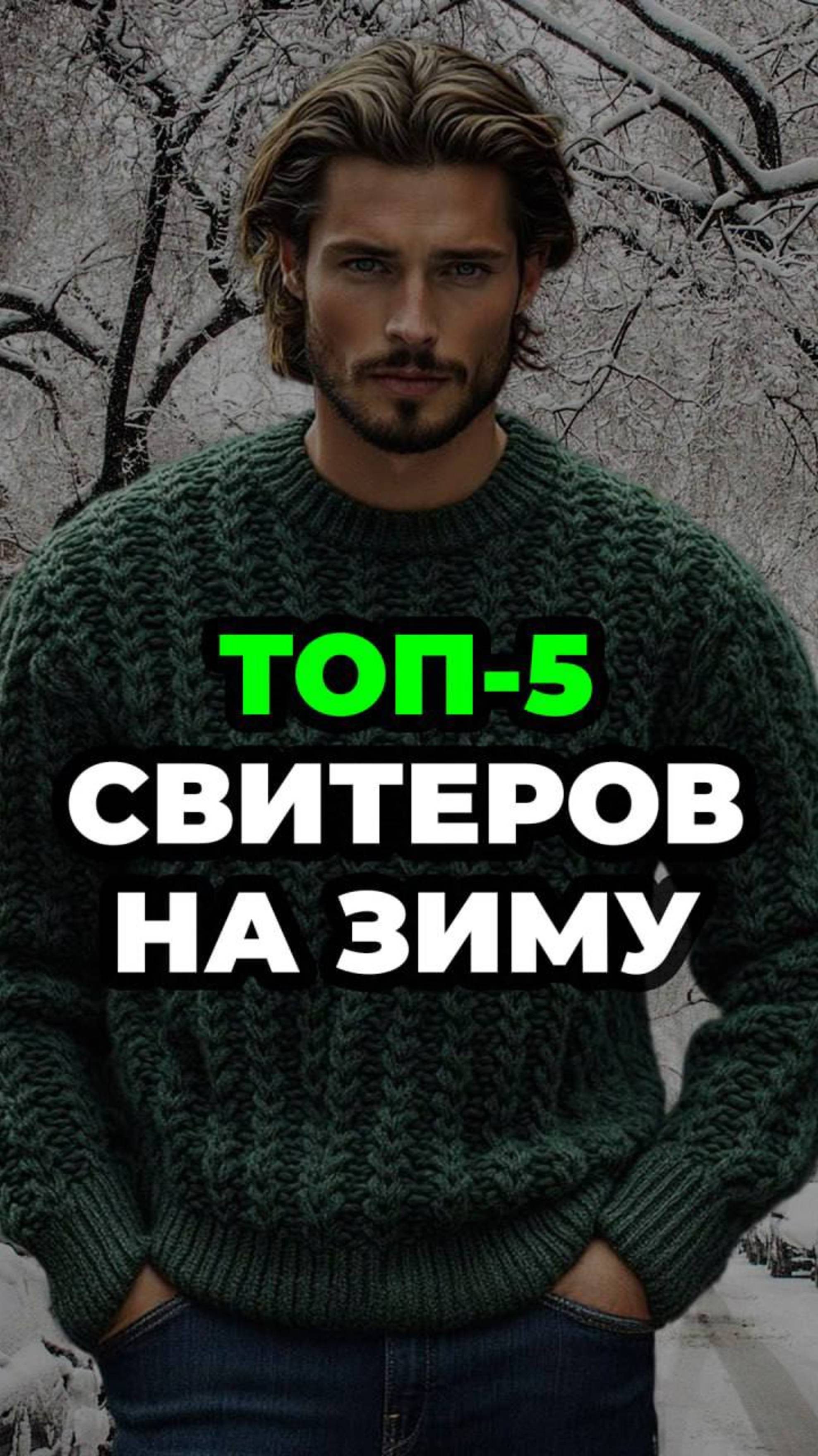 Топ-5 Свитеров На Зиму #александрсамсонов #топ #свитер #стильныемужчины #мужскойстиль