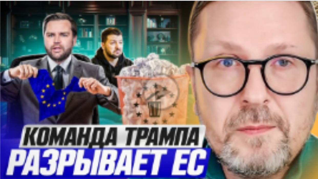 Команда Трампа РАЗРЫВАЕТ ЕС