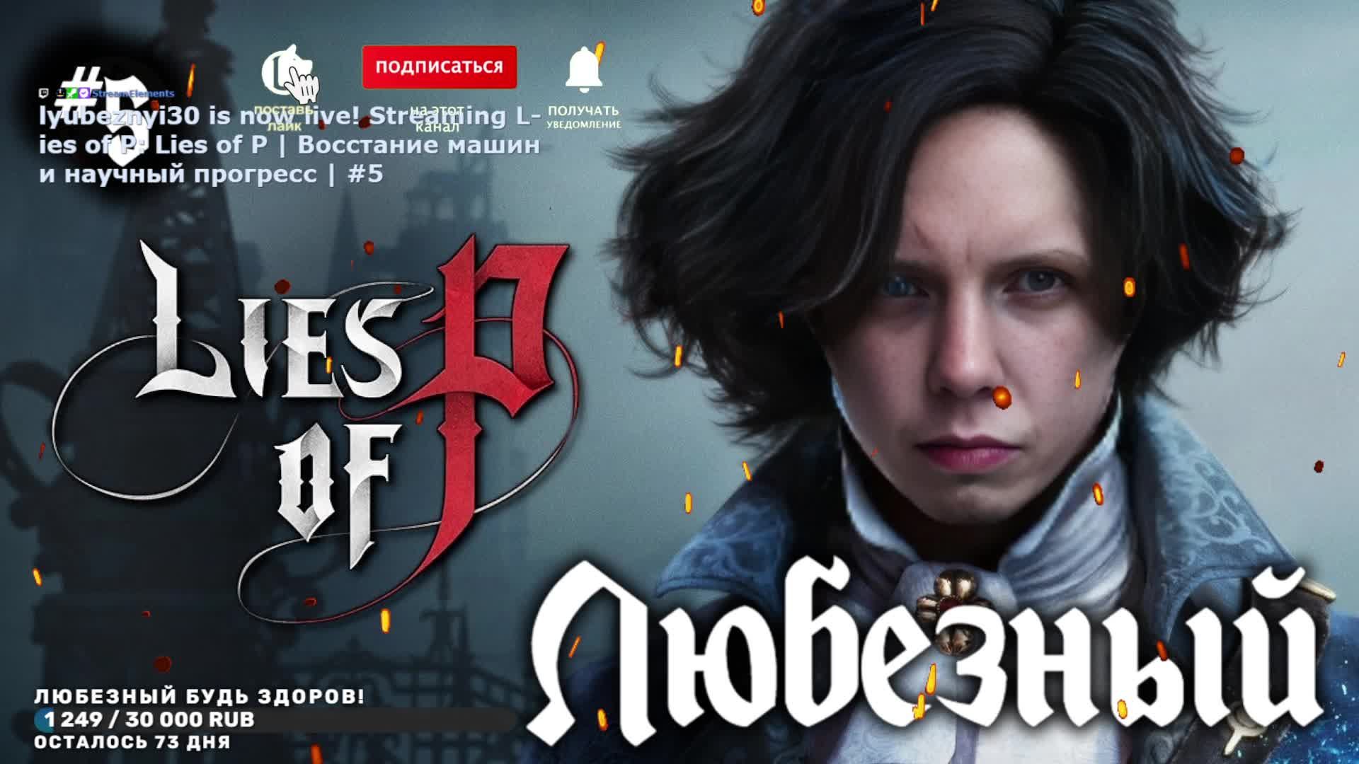 Lies of P | Восстание машин и научный прогресс | #5