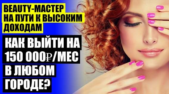 😎 Как привлечь клиентов в сфере красоты 💯 Заработок бьюти-мастера на 150000 рублей