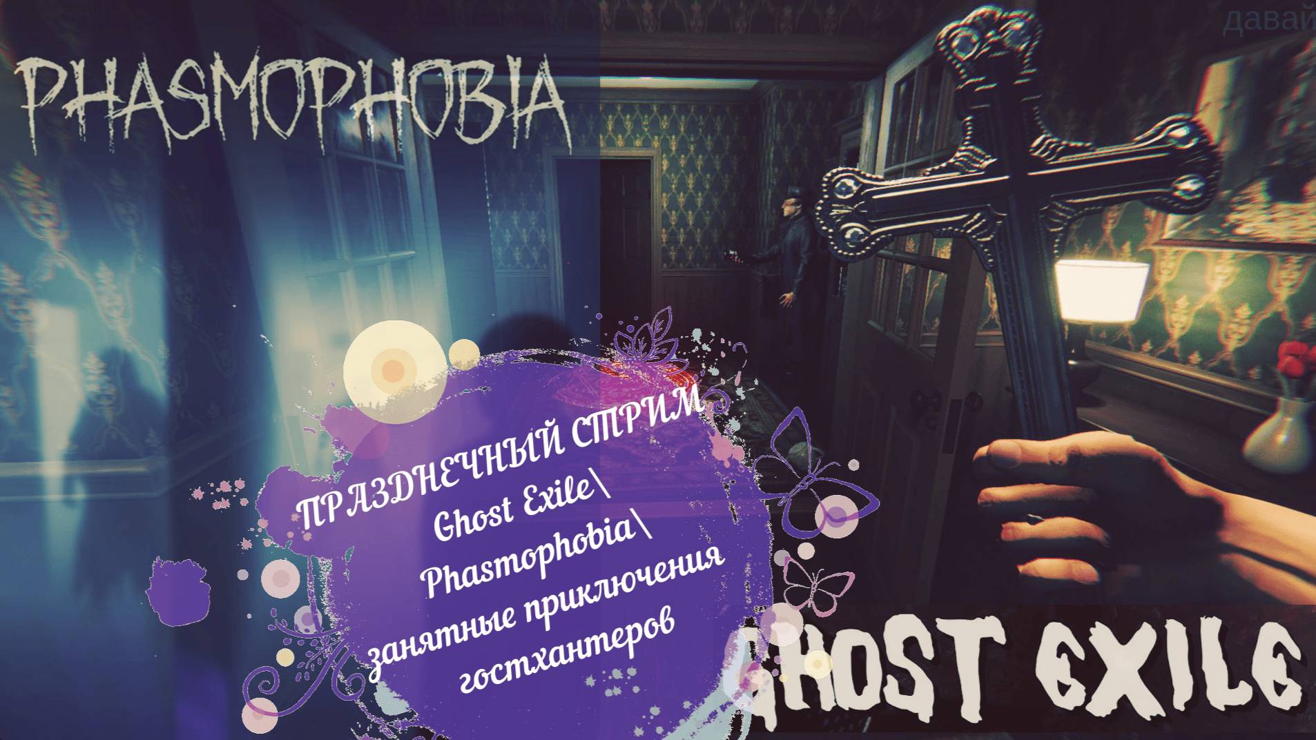 ПРАЗДНИЧНЫЙ СТРИМ Ghost Exile\ Phasmophobia\ занятные приключения гостхантеров