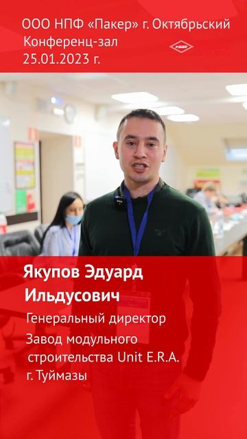 Видео отзыв от генерального директора Завода модульного строительства Unit E.R.A.