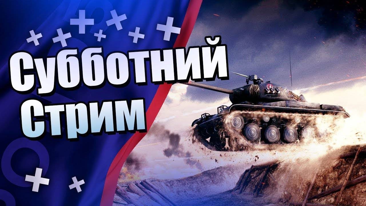 Суббота Танки тяжолый рандом