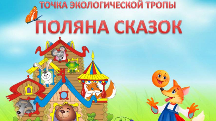ПОЛЯНА СКАЗОК