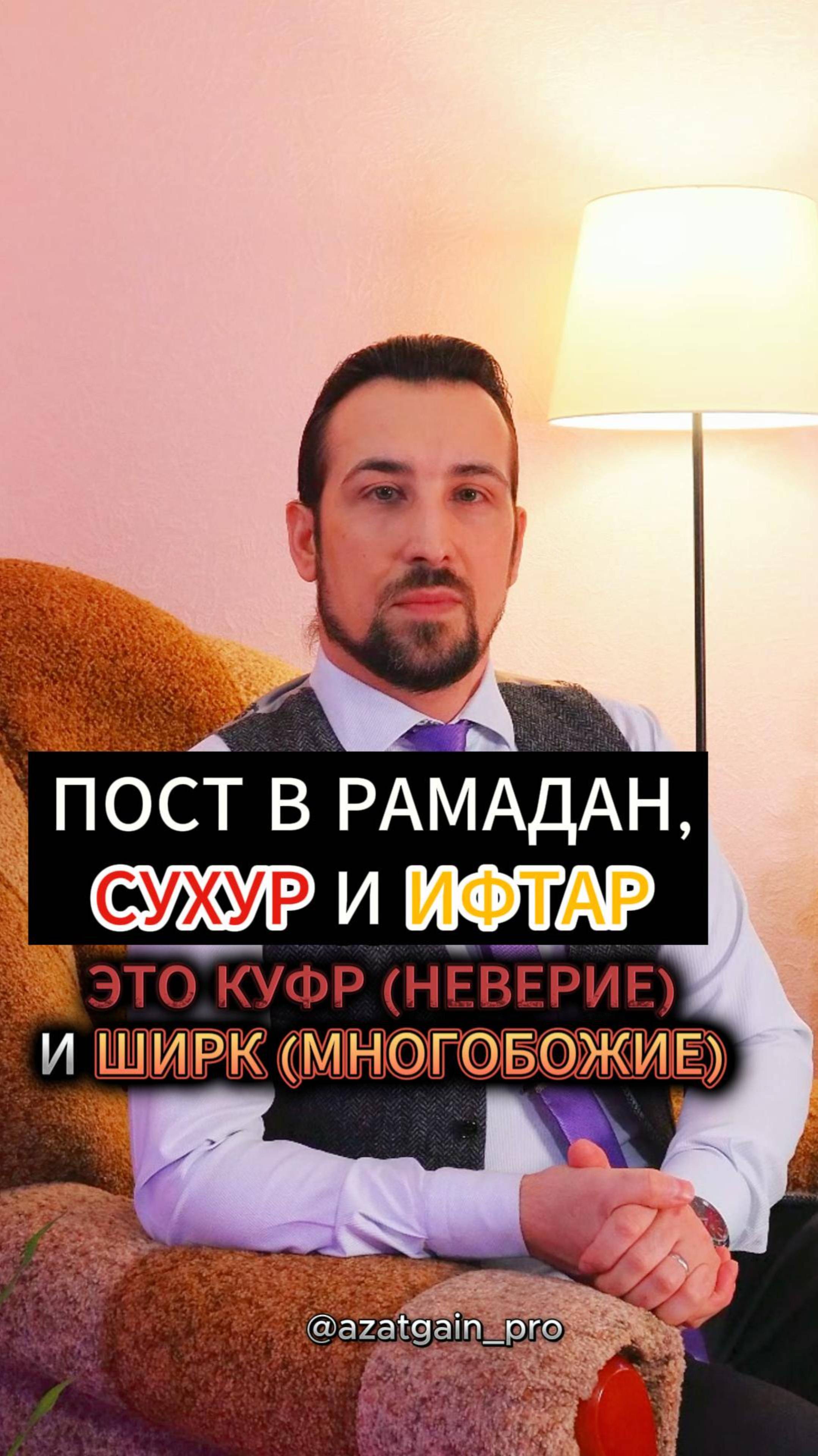 ПОСТ В РАМАДАН, СУХУР И ИФТАР (РАЗГОВЕНИЕ) - ЭТО КУФР (ОТРИЦАНИЕ, НЕВЕРИЕ) И ШИРК (МНОГОБОЖИЕ)