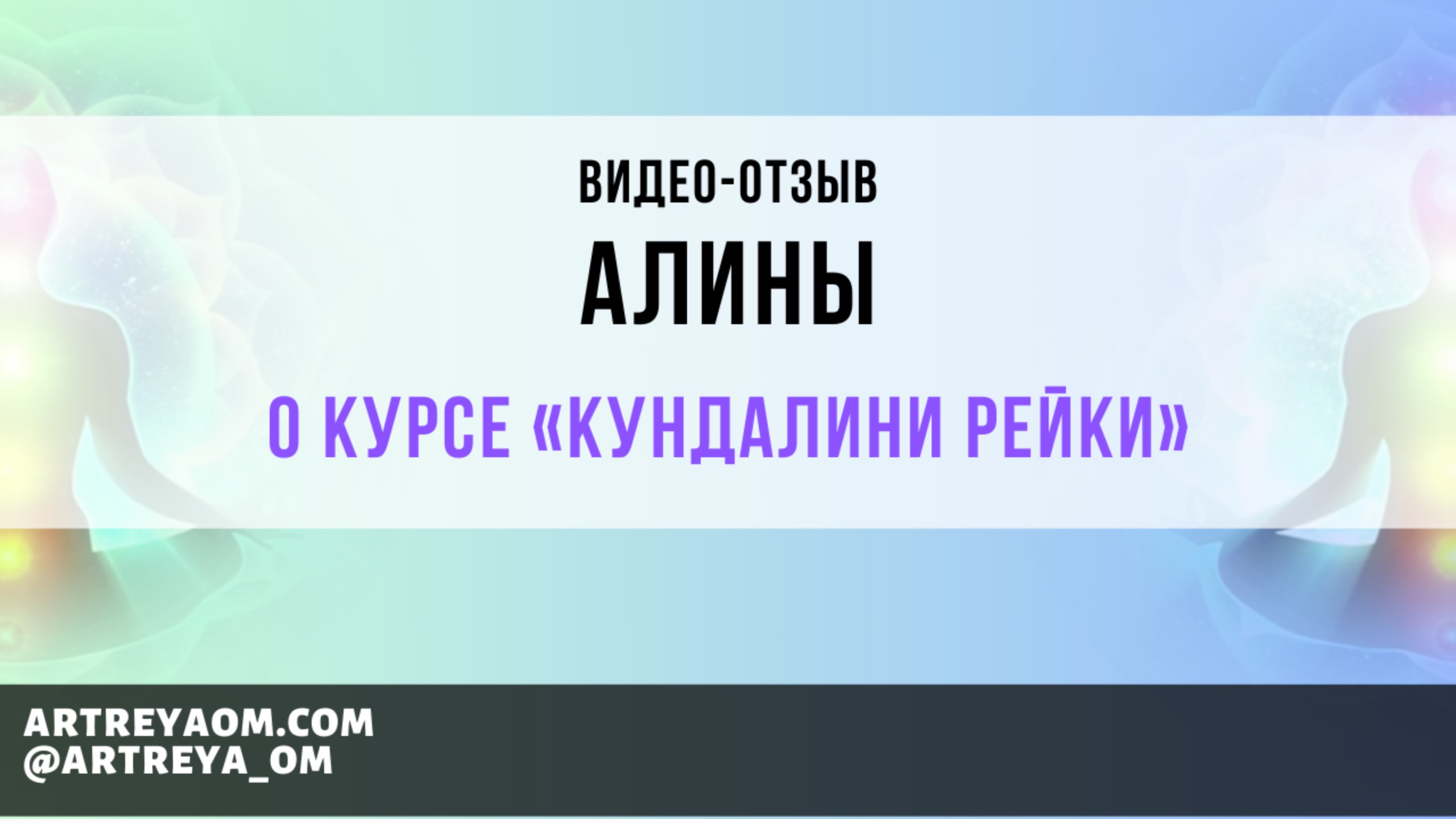 Изменения происходят со мной каждый день! Отзыв Алины Авотинс о курсе Кундалини Рейки.