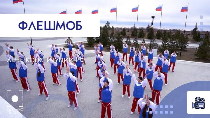 Флешмоб ко Дню Конституции Российской Федерации