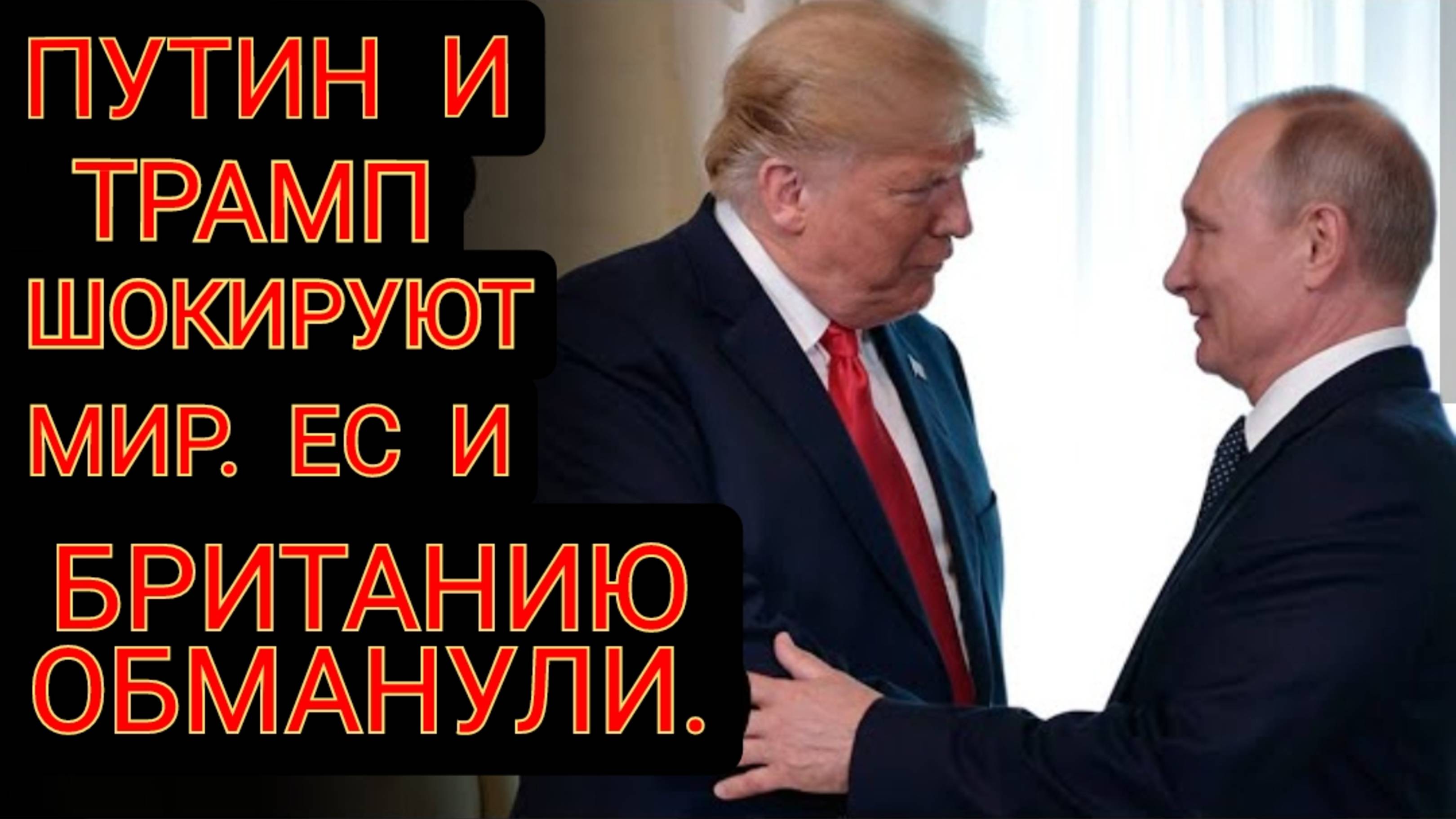 Путин и Трамп шокировали мир. Рейтинг Зеленского понизился. ЕС и Великобританию унизили.