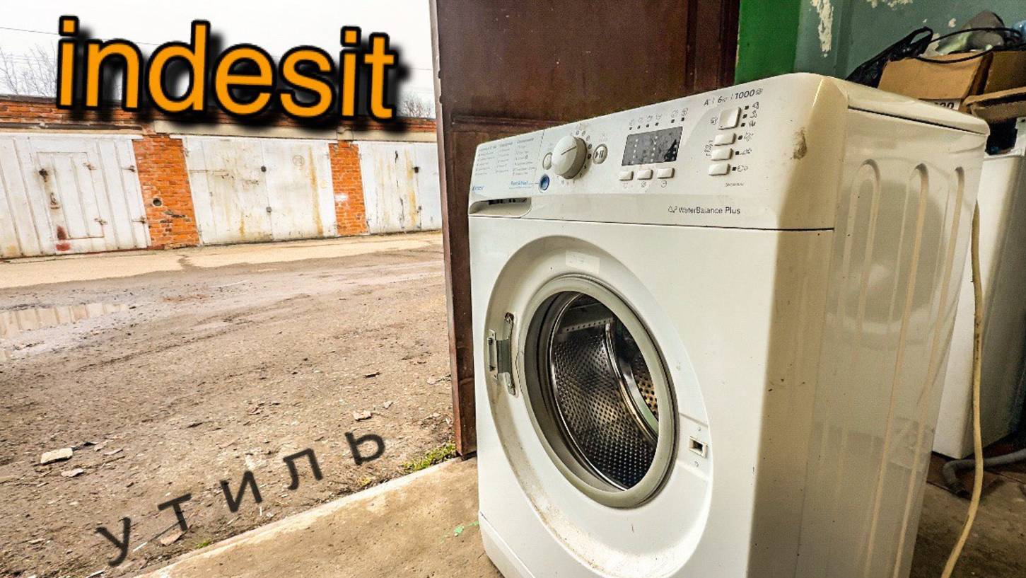 INDESIT INNEX | УТИЛЬ