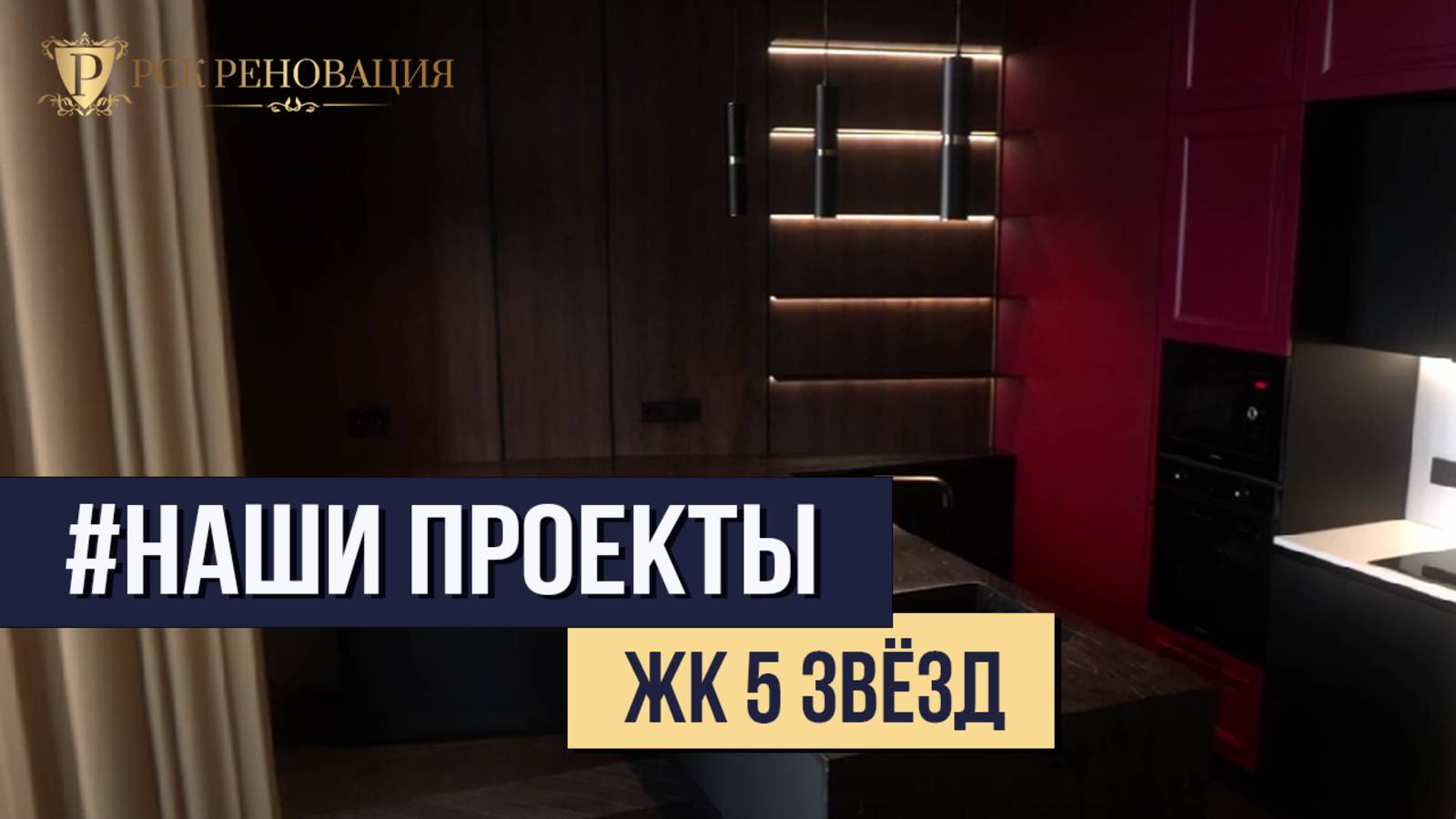 ЖК 5 Звезд I РСК Реновация