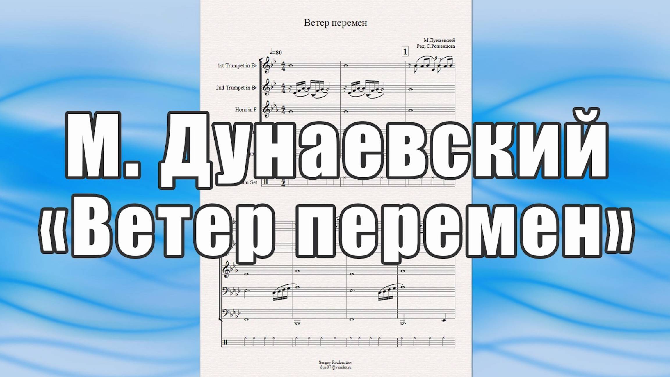 "Ветер перемен" (М.Дунаевский) - ноты для брасс-квинтета