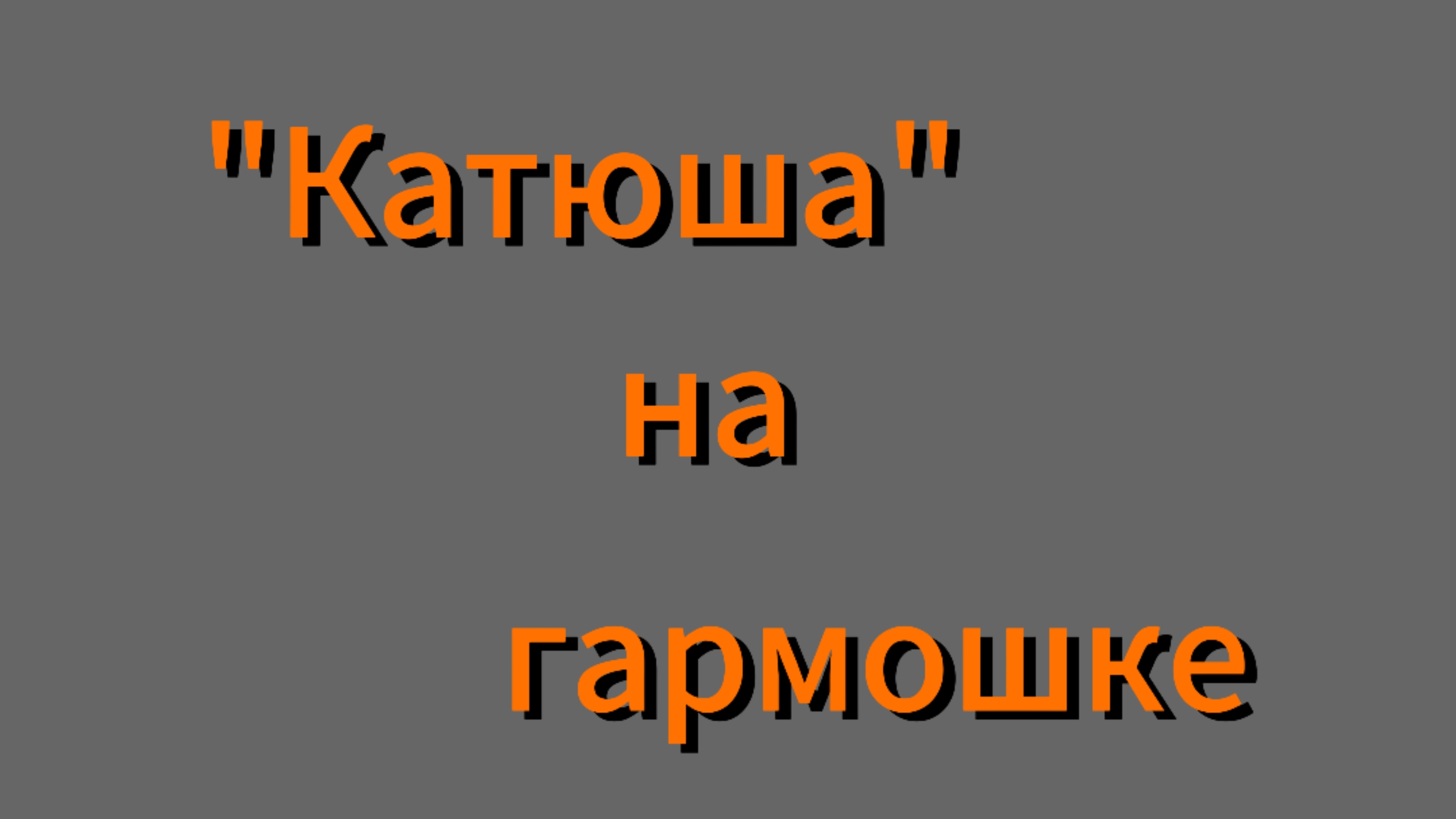 "Катюша" на гармошке.