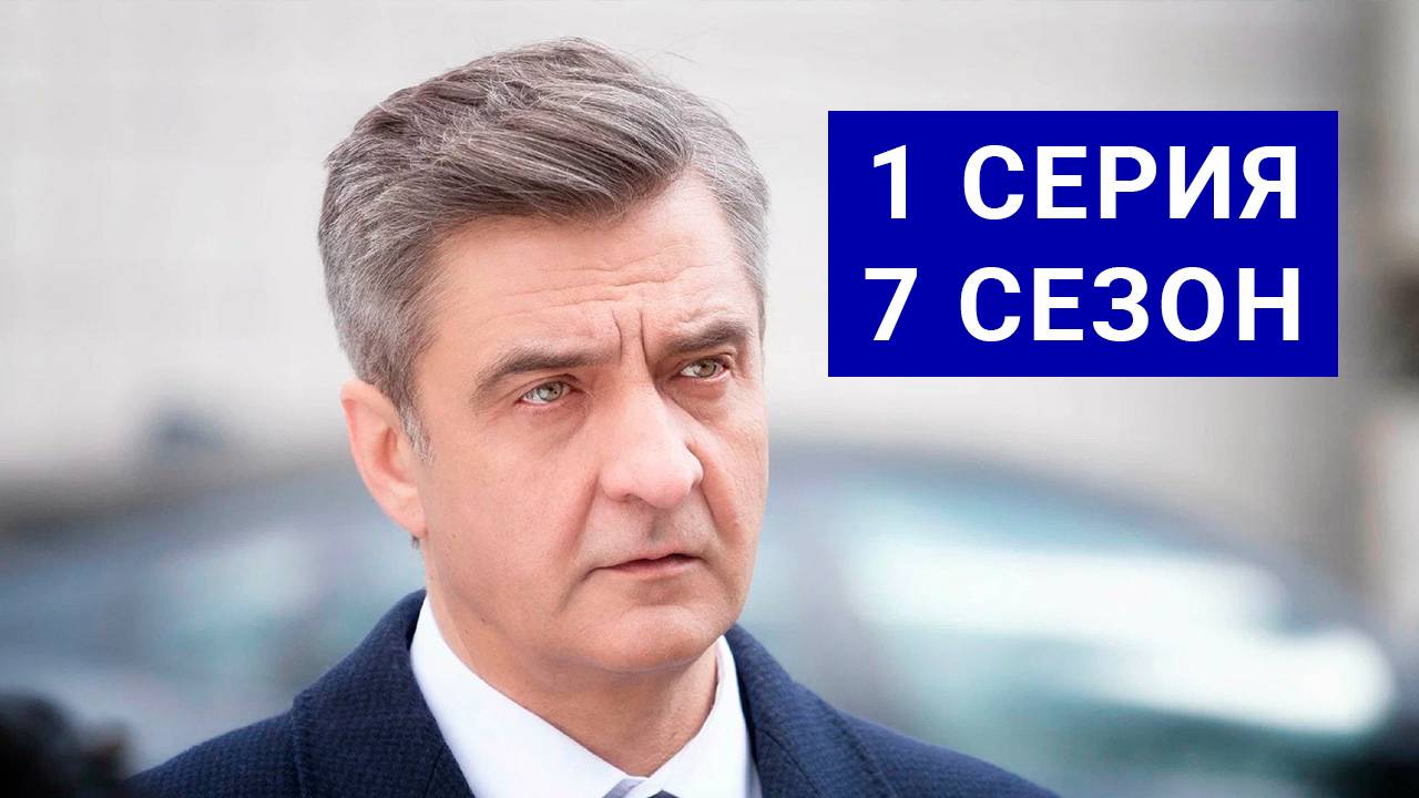 Шеф 7 сезон 1 серия СЕРИАЛ В ХОРОШЕМ КАЧЕСТВЕ ОНЛАЙН