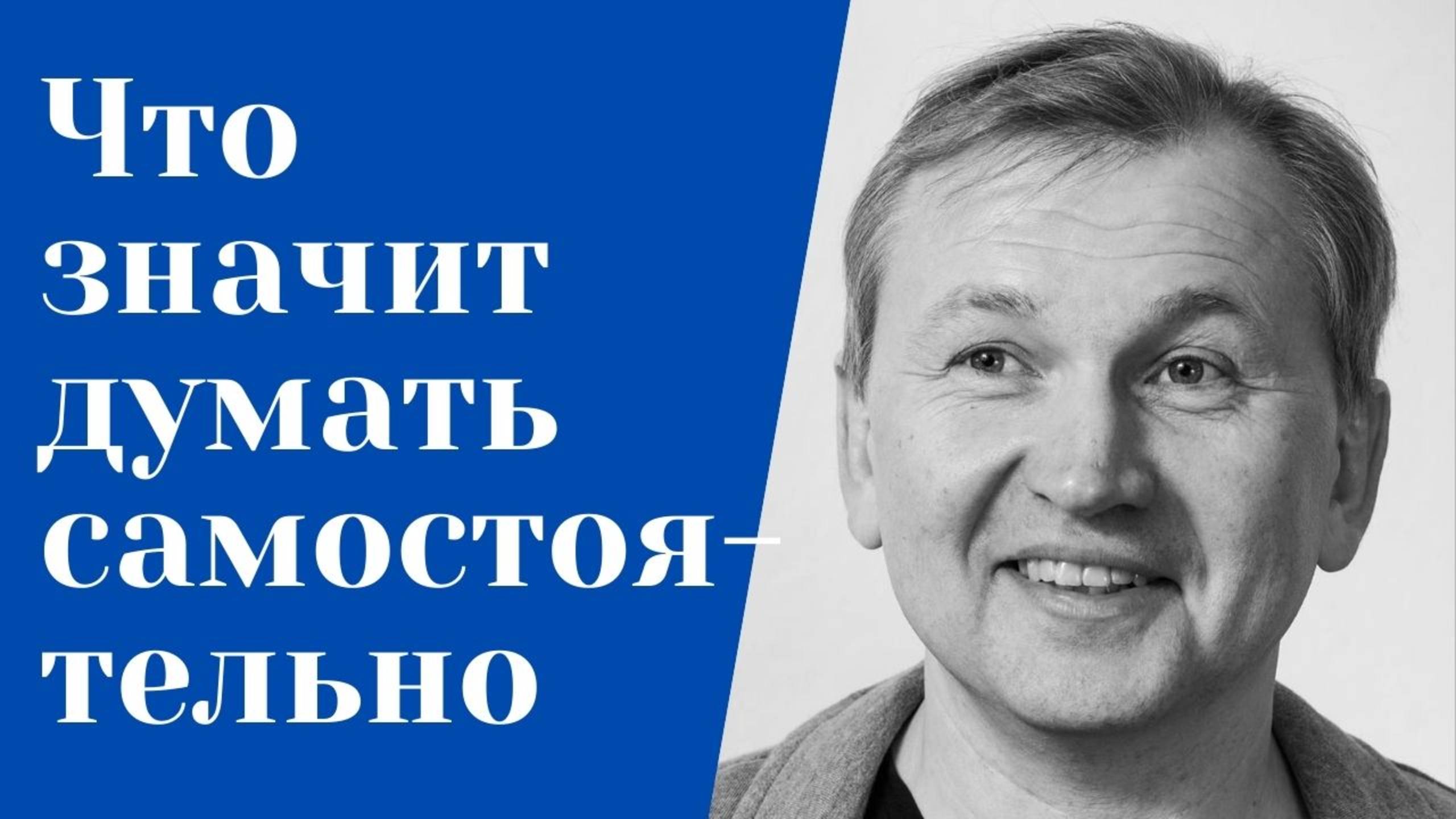 Что такое самостоятельное мышление, Как научиться думать самостоятельно.