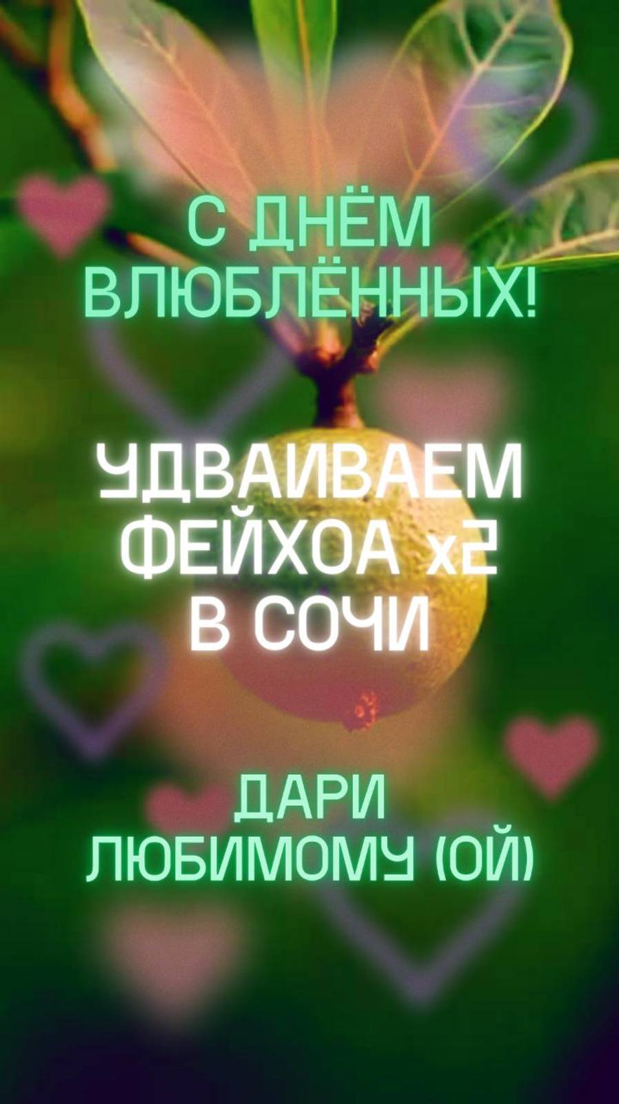 Любовь в воздухе! 💖 УДВАИВАЕМ фейхоа в СОЧИ! 🌱🌊🌞