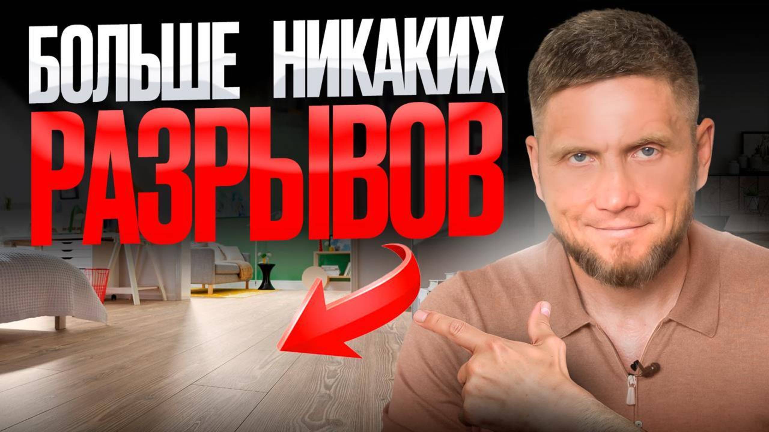 Это лучший СПОСОБ укладки кварцвинила! Укладка пола на долгие годы!