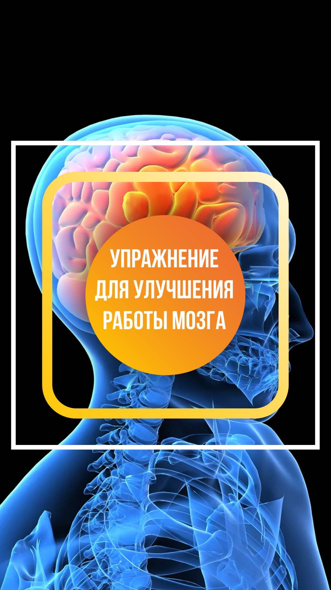 Это простое упражнение, разработанное доктором Первушкиным, значительно улучшает работу мозга!