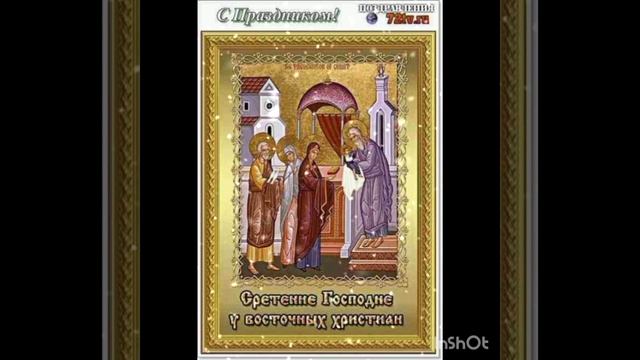 15 февраля Сретение Господне

Величание
Велича́ем Тя, Живода́вче Христе́, и чтим Пречи́стую Ма́терь